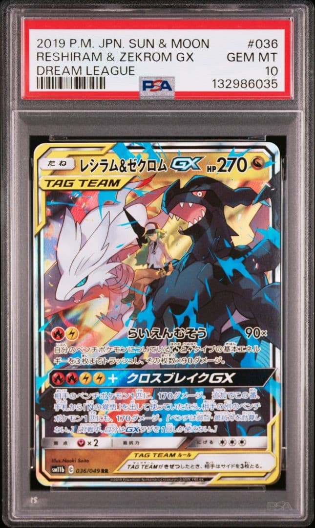 ポケモンカード レシラム&ゼクロムGX RR PSA10 ポケカ
