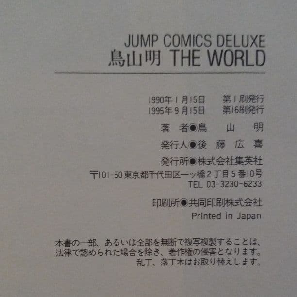 鳥山明ザ・ワールド