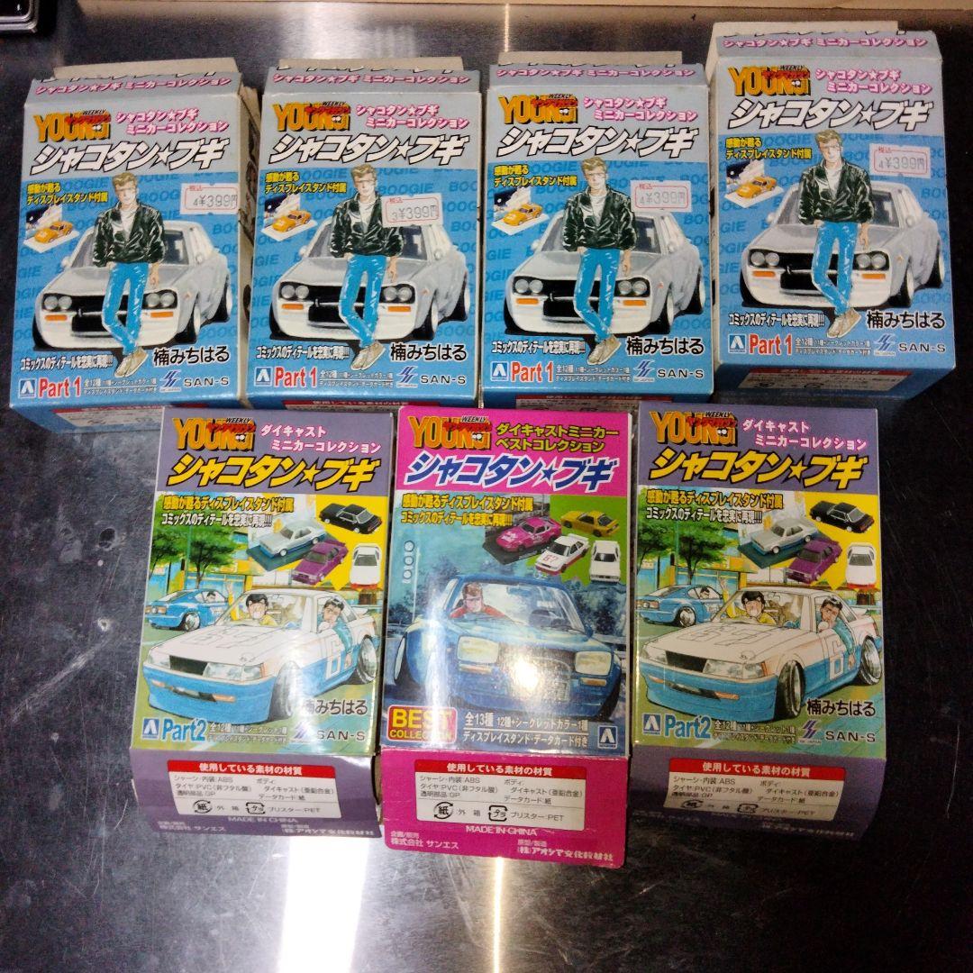 シャコタンブギミニカー 12台