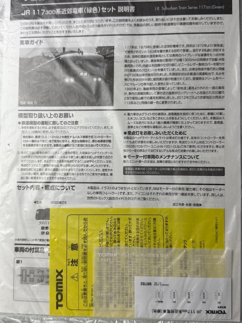 117系 Tomix 京都地域色 6両セット