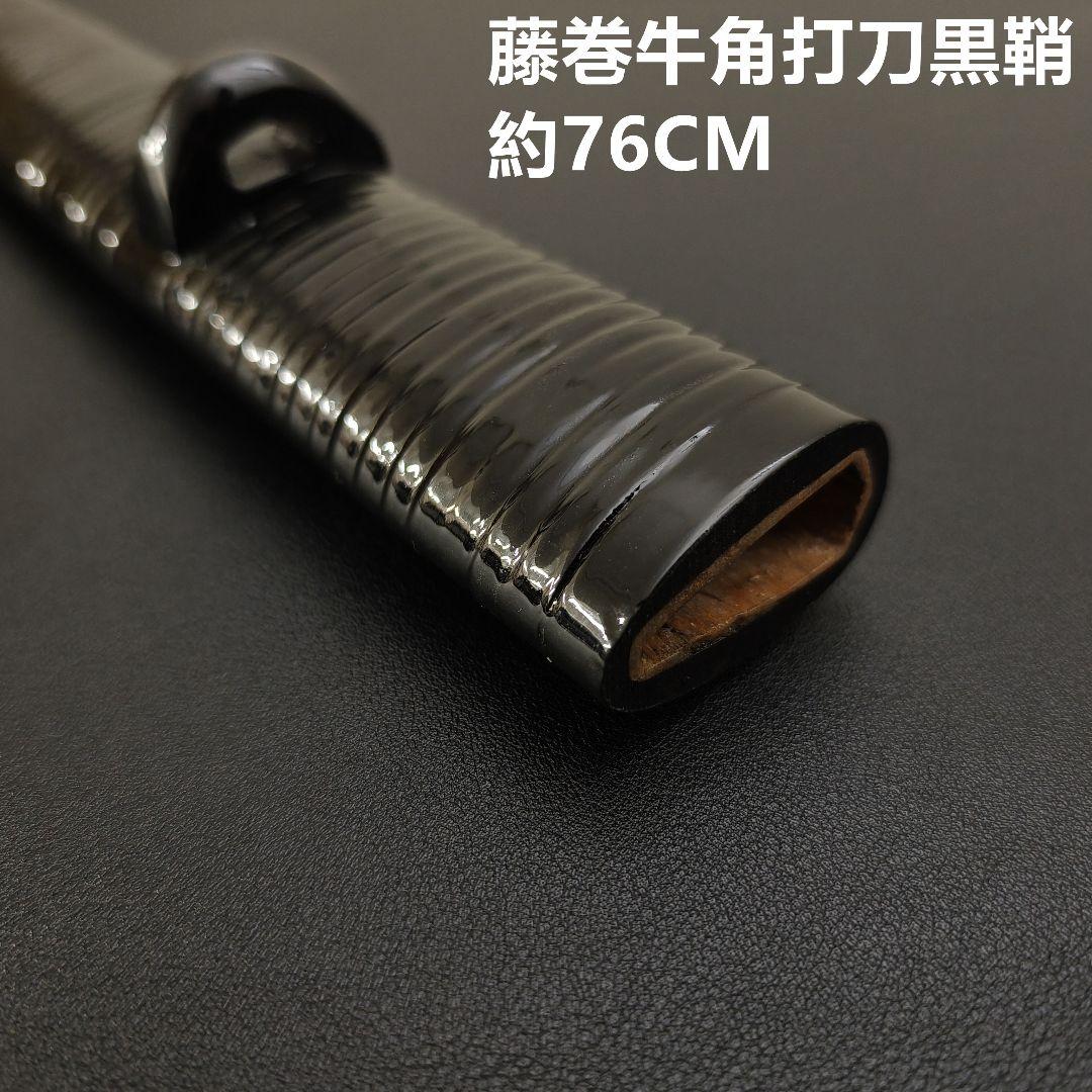 年末セール　日本刀鞘　藤巻牛角　黒色鞘　大刀　打刀　日本刀　刀装具　栗形　武道具