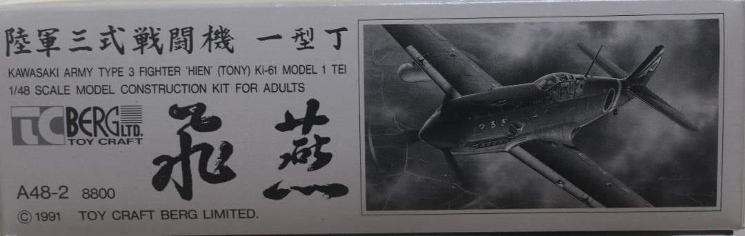 超貴重　トイクラフトベルグ製陸軍三式戦闘機　飛燕一型丁　 1/48　未開封未組立