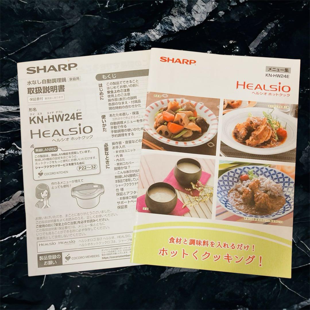 訳あり特価♡ SHARP ヘルシオ ホットクック 2.4L KN-HW24E-W