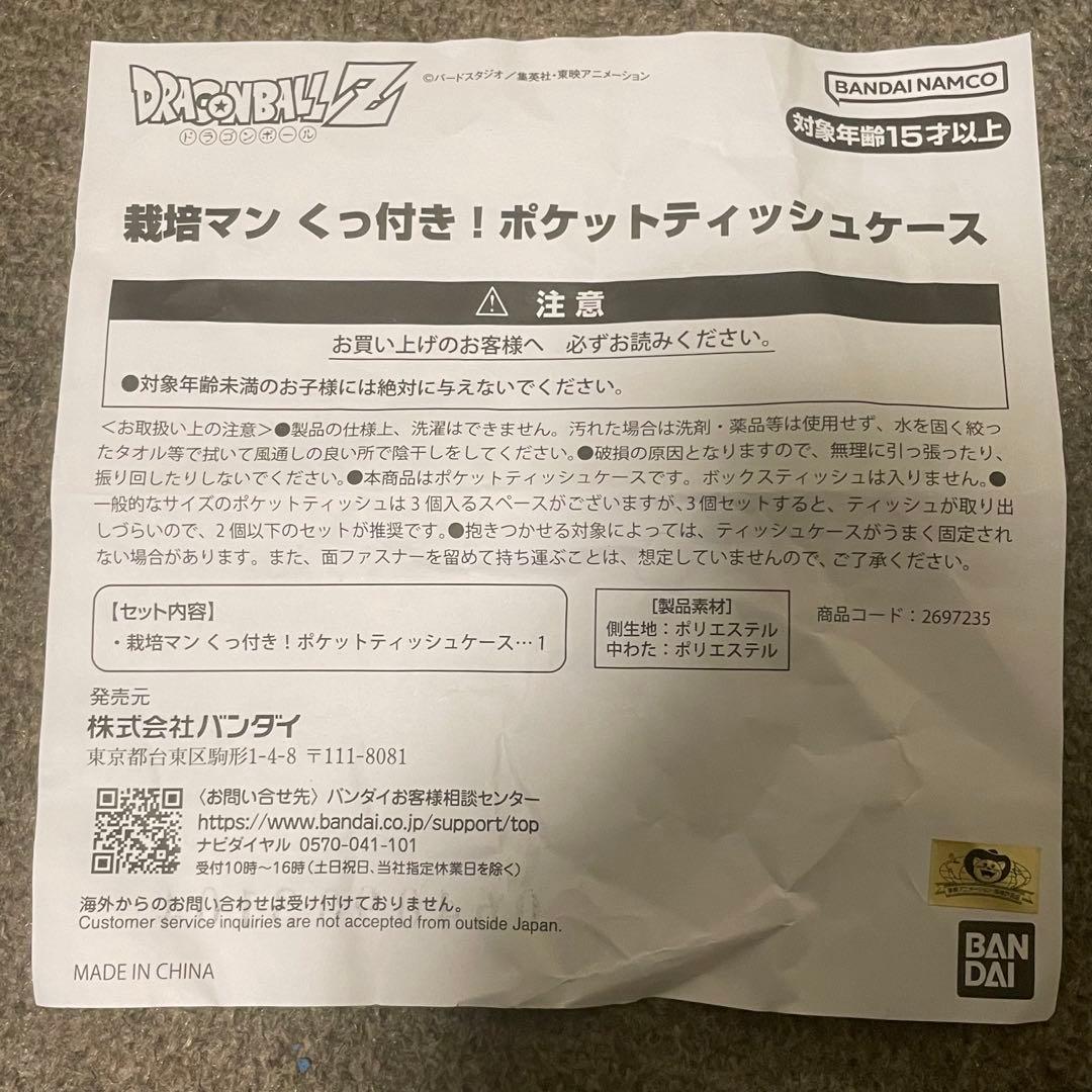 ドラゴンボールＺ 栽培マン くっ付き！ ポケットティッシュケース 未使用品