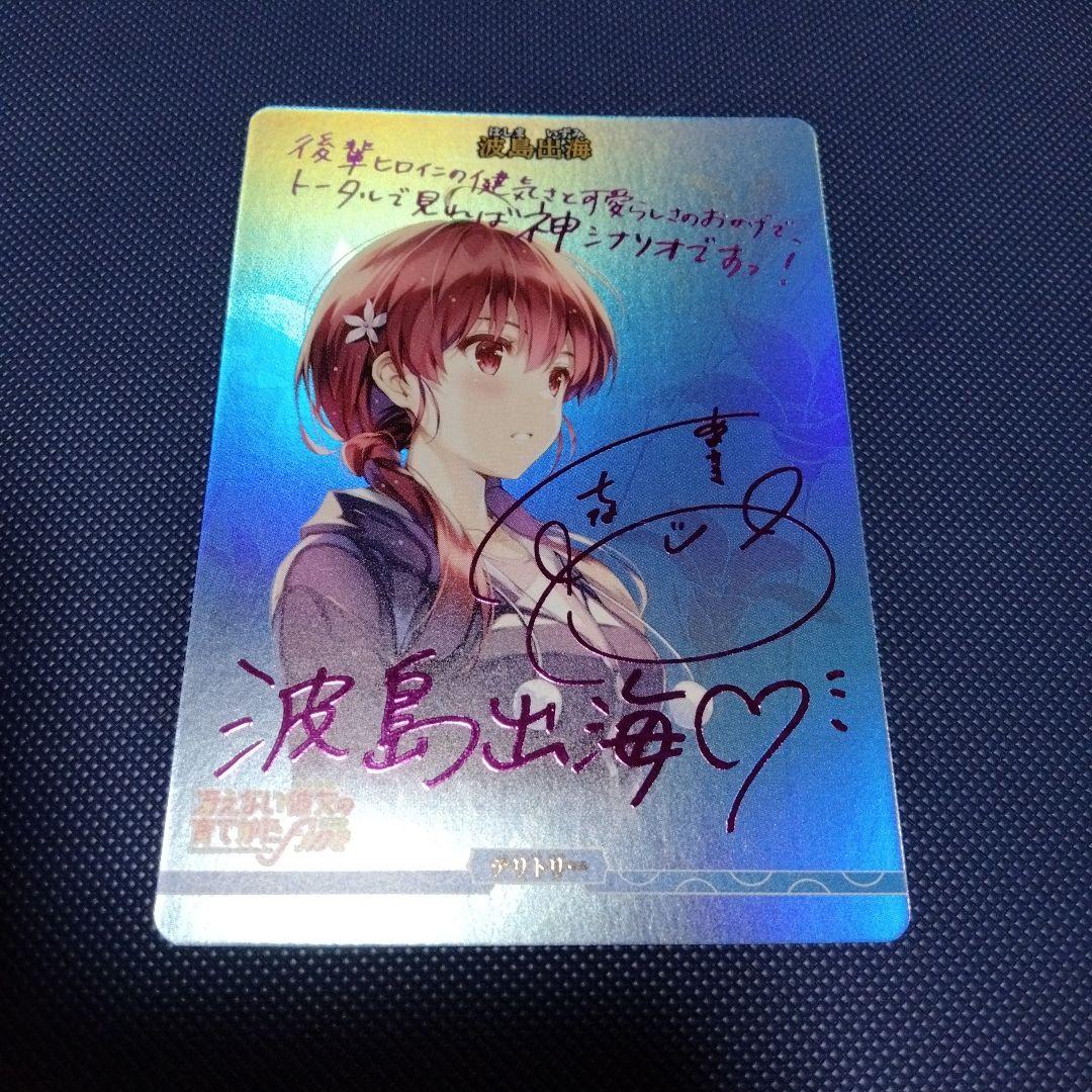 ビルディバイドブライト　冴えカノ　BT　波島出雲　サイン　テリトリー