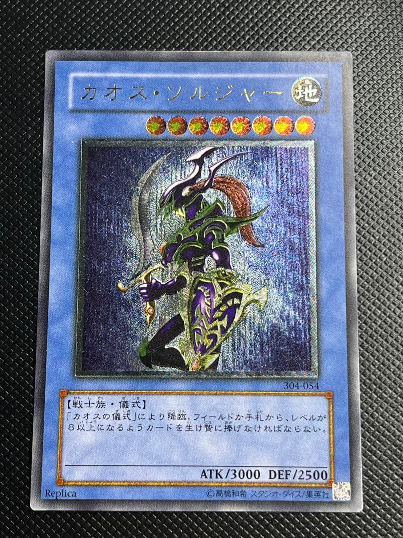 カオス・ソルジャー レリーフ　アルティメットレア　良品