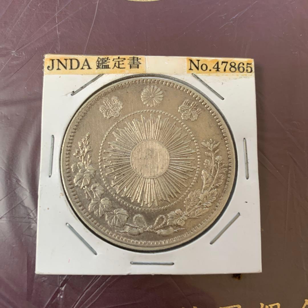 旧一円銀貨 鑑定書付き