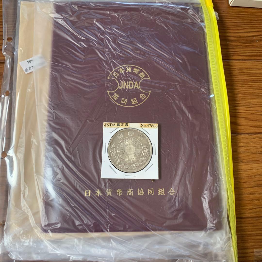 旧一円銀貨 鑑定書付き