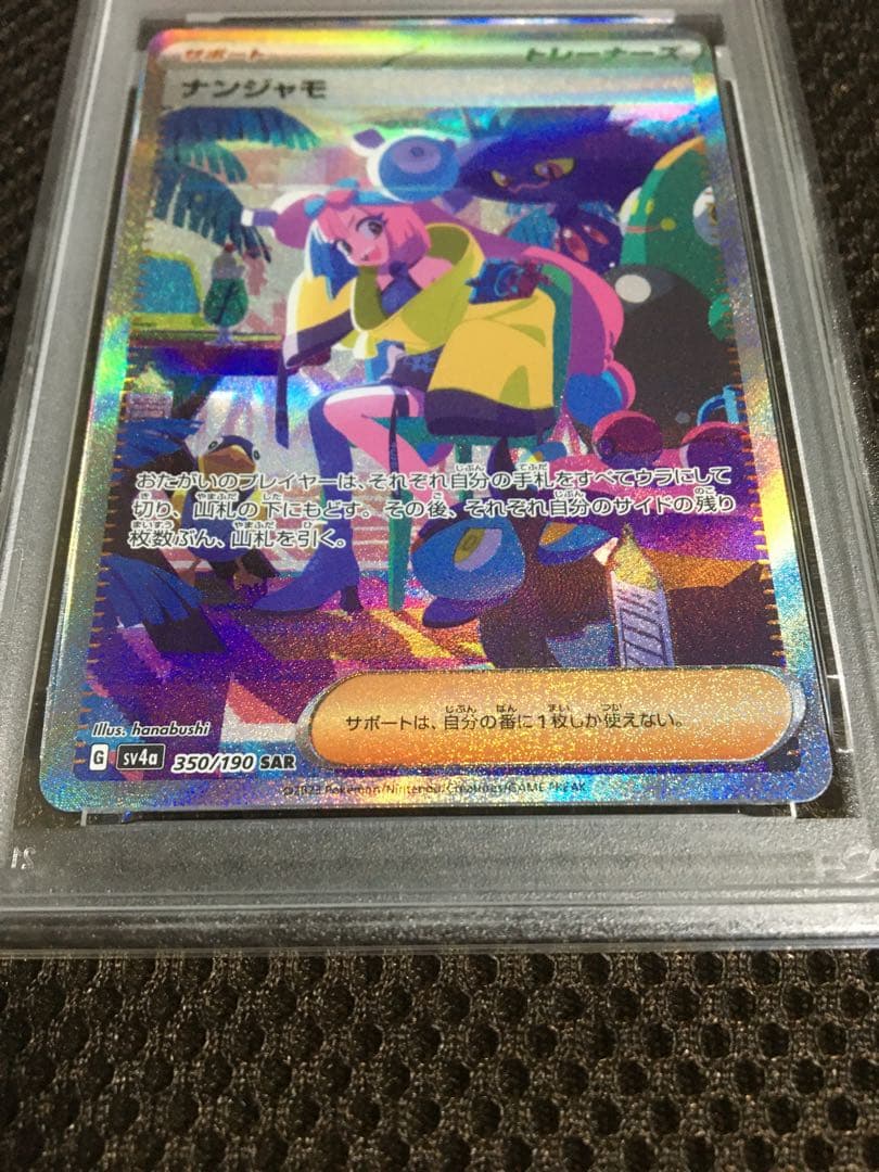 フォローで割引！ ポケモンカード PSA10 ナンジャモ SV4a SAR E