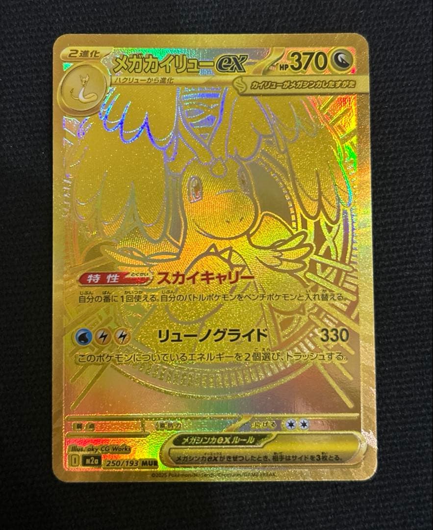 メガカイリューex MUR