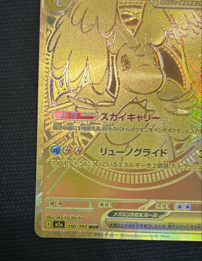 メガカイリューex MUR