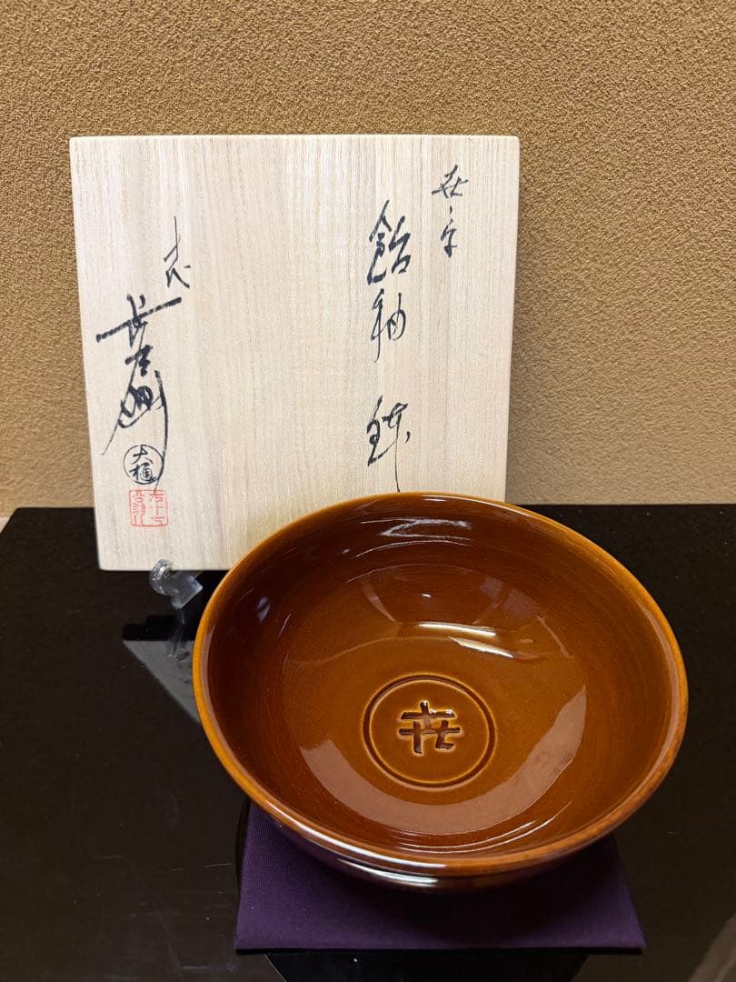 文化勲章　十代大樋長左衛門　喜ノ字　鉢　共箱