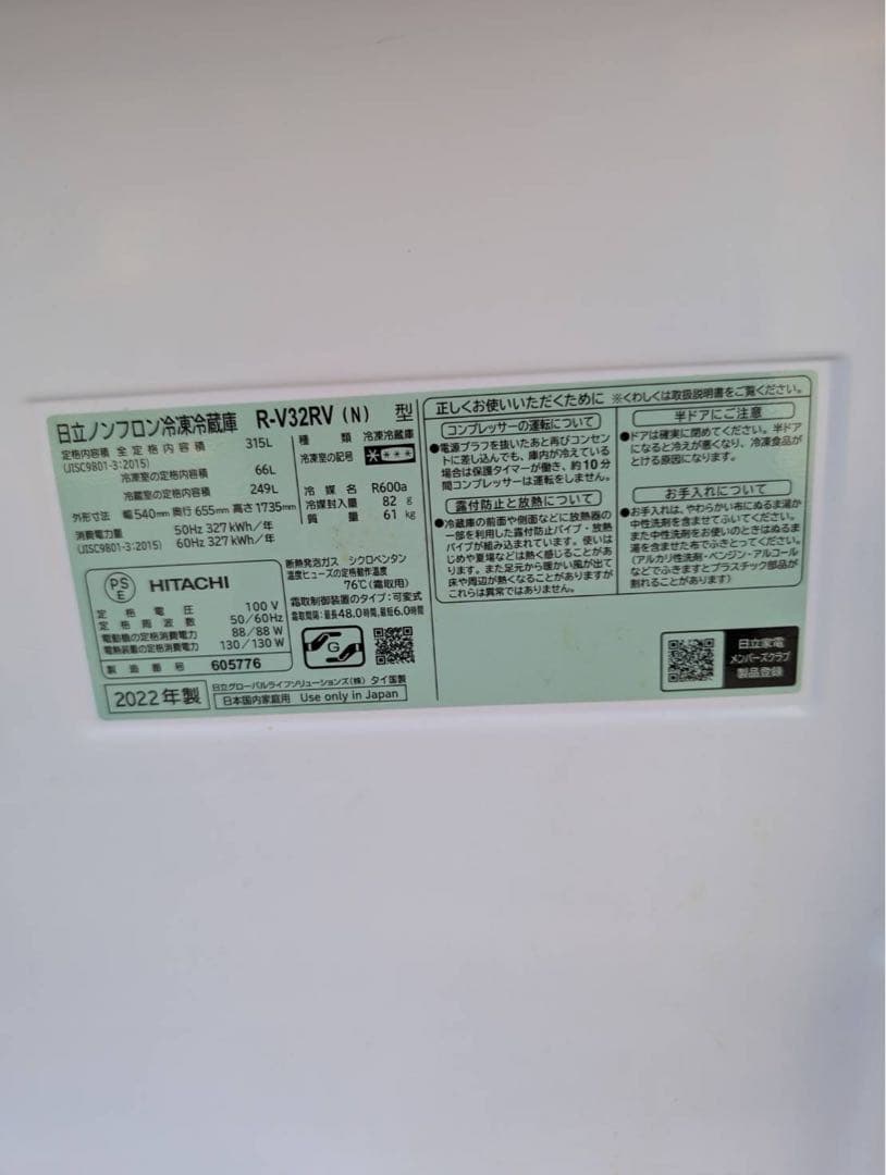 ＊東京都付近取引限定＊日立 R-V32RV 冷凍冷蔵庫　315L 2022年