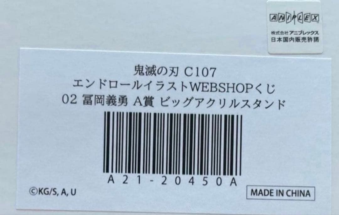 鬼滅の刃 c107 A賞 冨岡義勇 ビッグアクリルスタンド