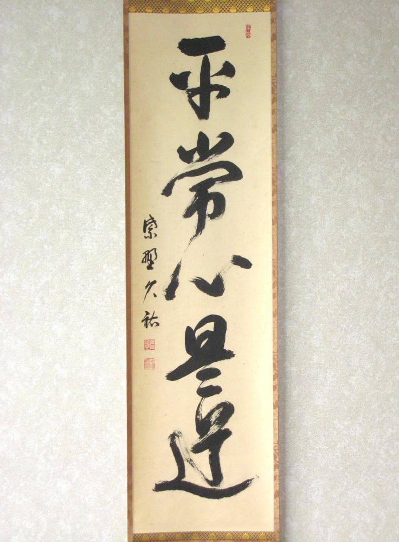 【真筆】茶掛け 茶掛　平常心是道◆大徳寺 塔頭総見院 山岸久祐　共箱・タトウ箱付