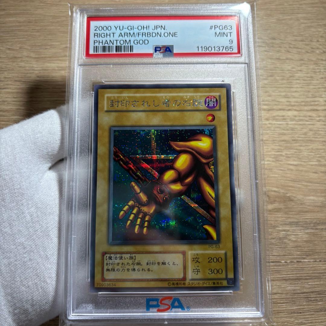 【 鑑定品 PSA9 】　美品　最安値　封印されし者の右腕　二期　シークレット