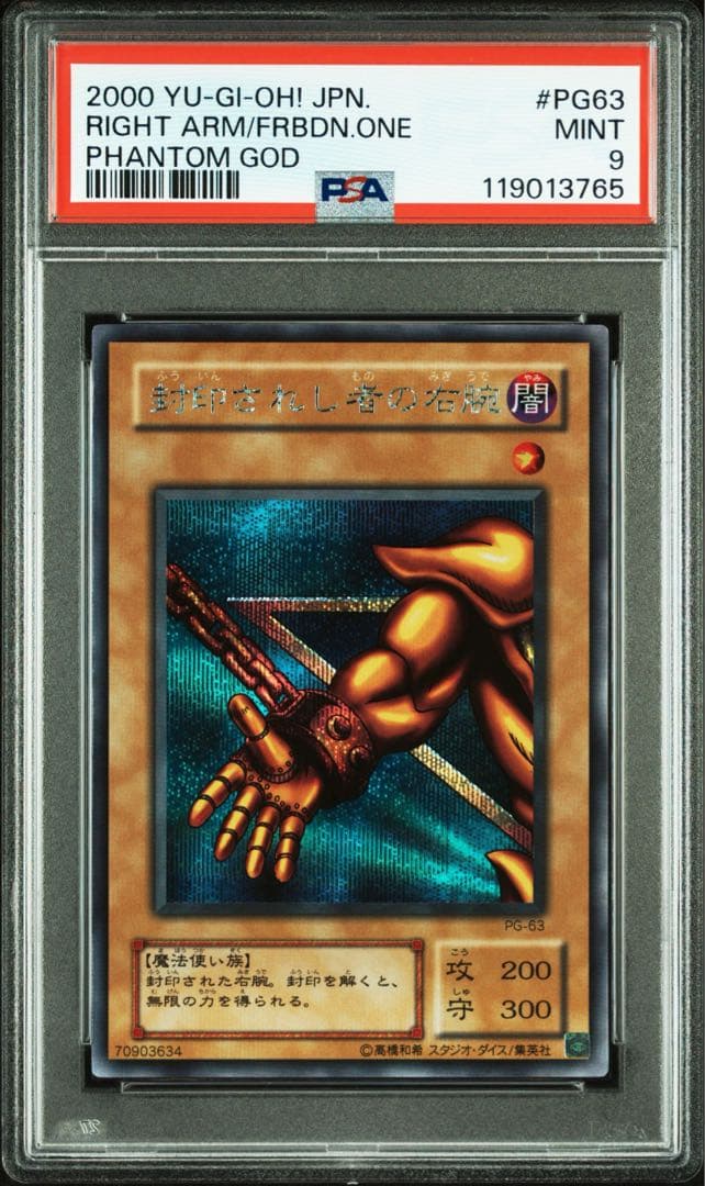 【 鑑定品 PSA9 】　美品　最安値　封印されし者の右腕　二期　シークレット