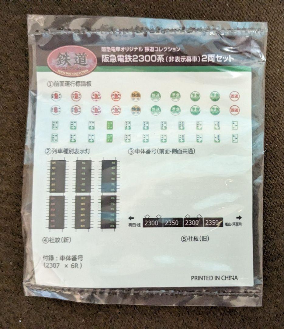 鉄道コレクション　阪急2300系　非表示幕車　2両セット　鉄コレ