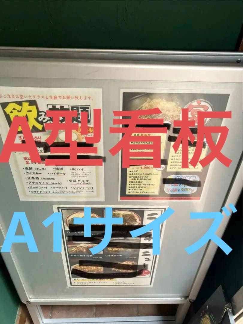 店舗用　Ａ型看板　美品　A1サイズ