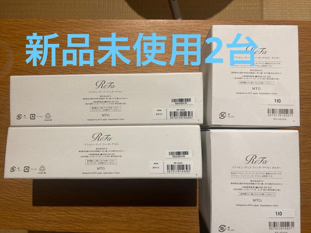 kazです　リファ　フィンガーアイロン２台／ホルダー付