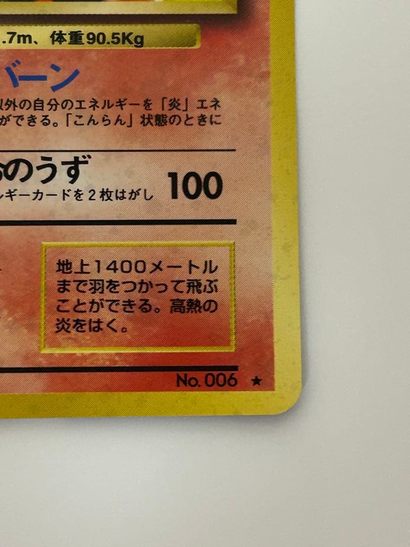 美品 リザードン No.006 旧裏 かえん 第1弾拡張パック おまけ付き 赤艶