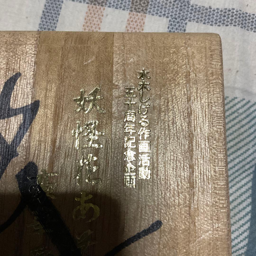 水木しげる氏肉筆サイン入り　妖怪華遊び豪華愛蔵版　1999年やのまん【新品】