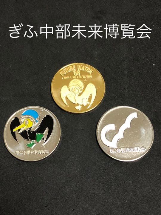ぎふ中部博覧会★3点セット☆記念メダル★茶平工業