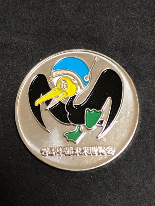 ぎふ中部博覧会★3点セット☆記念メダル★茶平工業