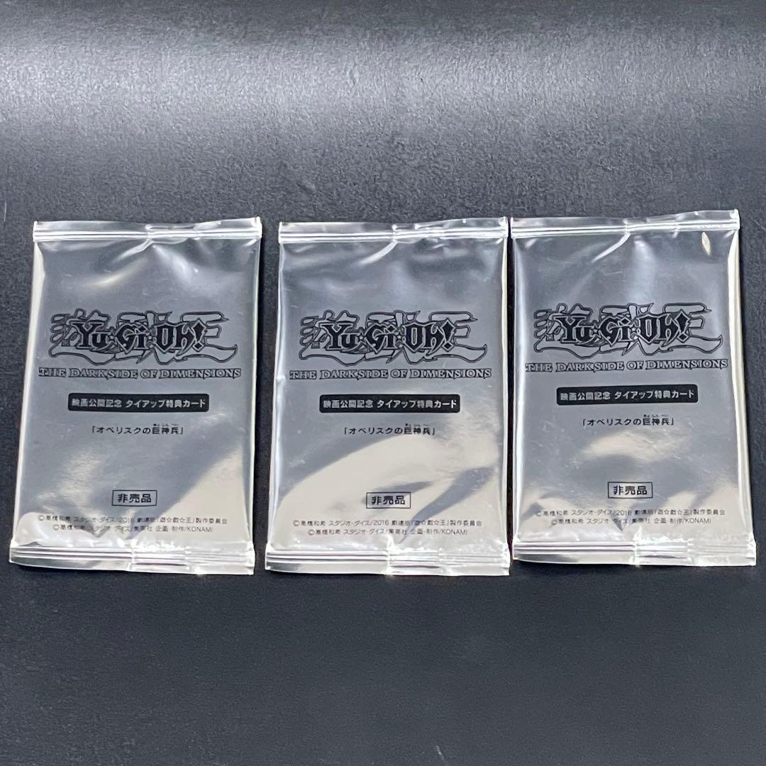 遊戯王　オベリスクの巨神兵　映画公開記念タイアップ特典カード