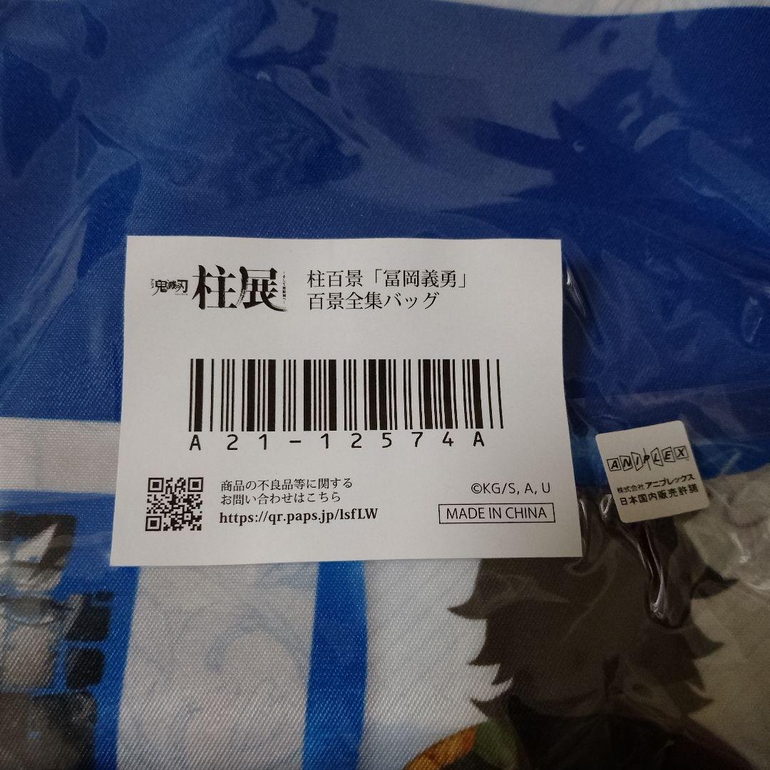 鬼滅の刃 柱展 柱百景 冨岡義勇 百景全集バッグ