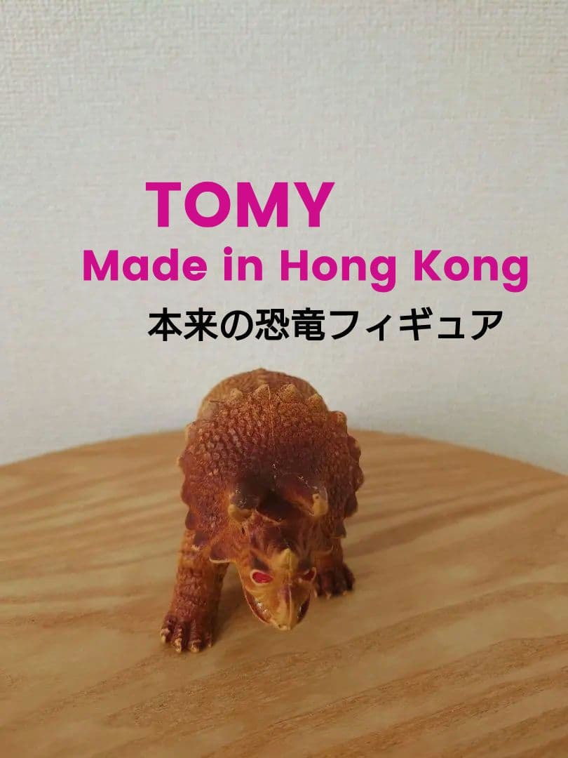♡希少　当時物　トリケラトプス　１９７８ TOMY　昔のゴム製フィギュア