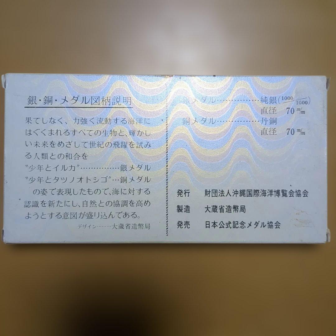 EXPO 75 沖縄国際海洋博覧会記念メダルセット【１セット販売】