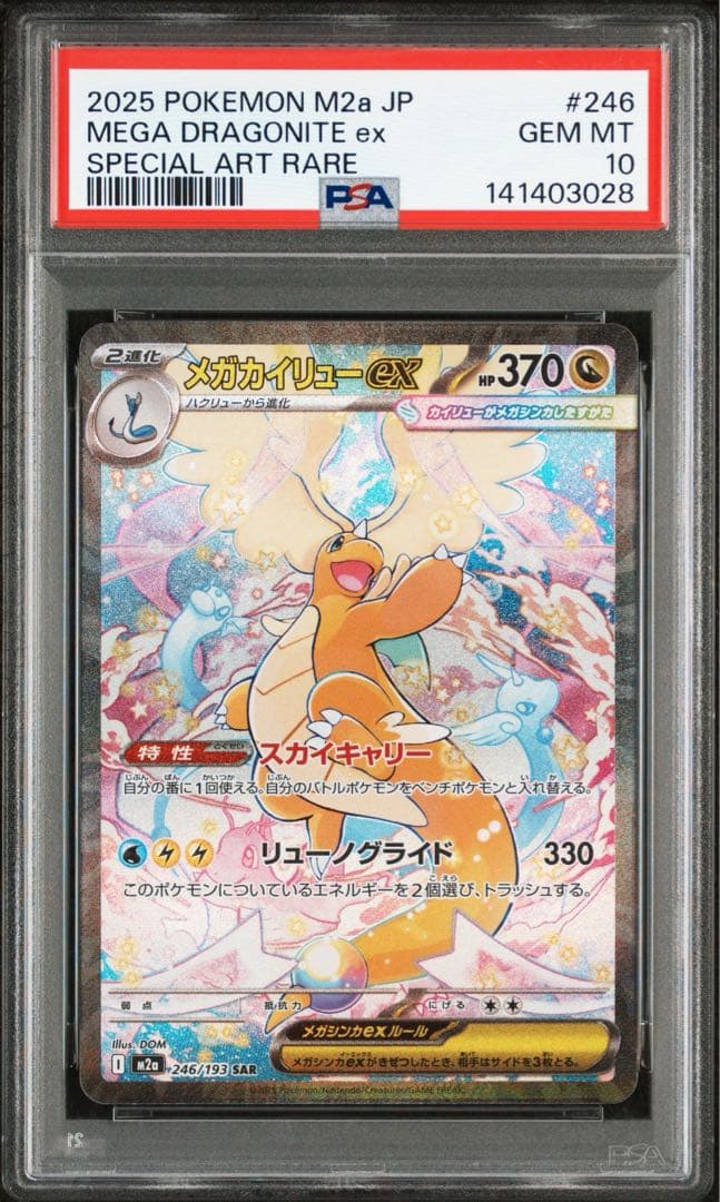 メガカイリューex sar PSA10 ポケモンカード