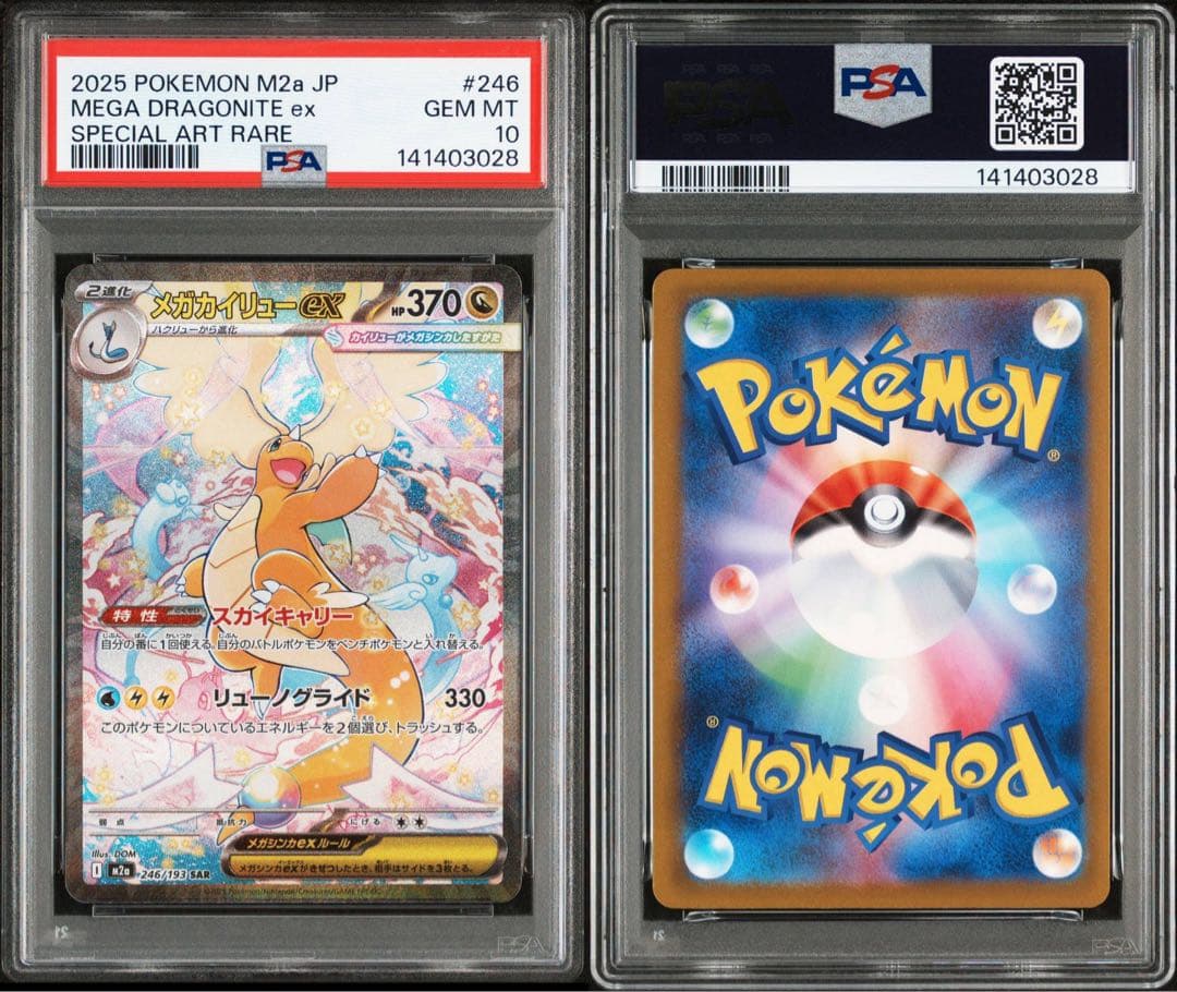 メガカイリューex sar PSA10 ポケモンカード