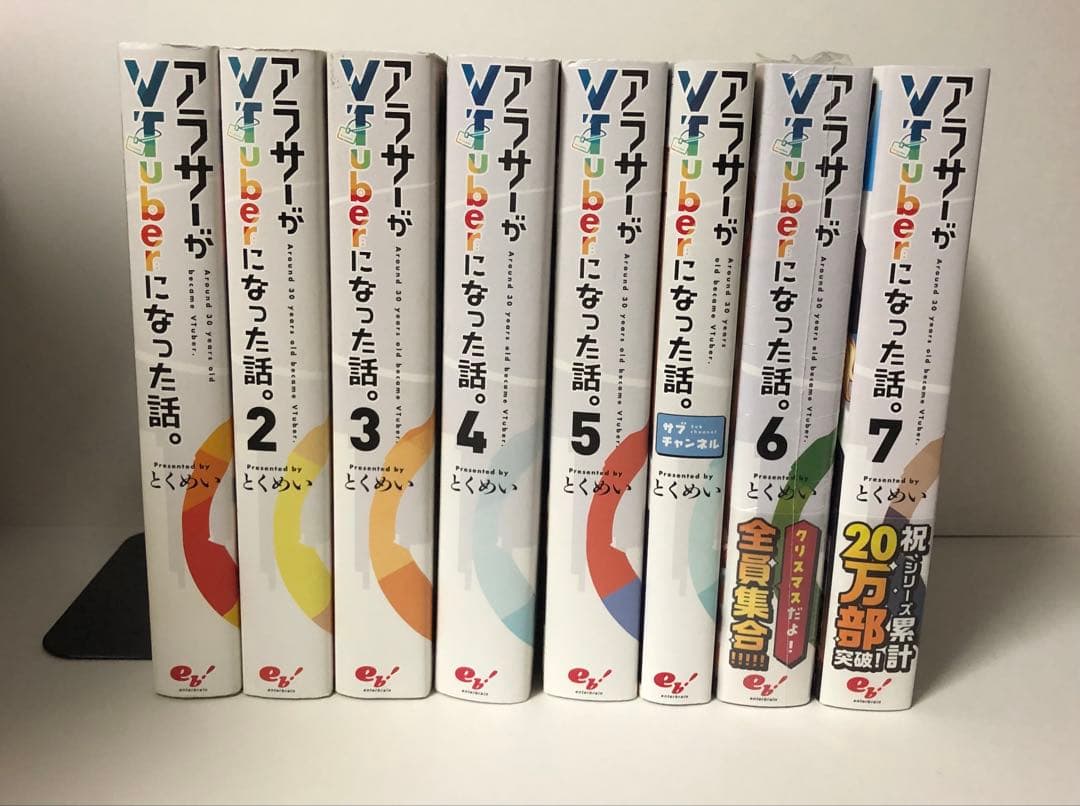 アラサーがVtuberになった話。　1-7巻＋サブチャンネル　計8冊　既刊全巻