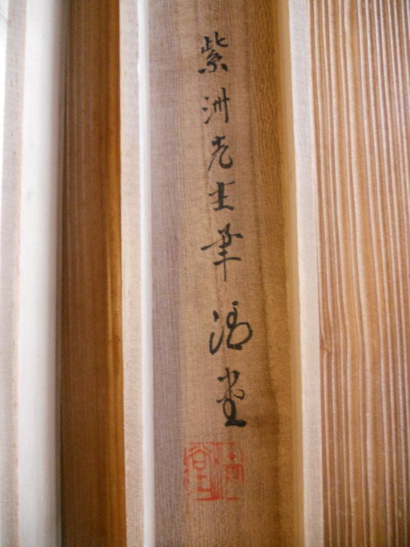 掛け軸 紫洲 松上鶴之図 中島清堂 識箱 絹本 希少 軸装 茶道具 掛軸 美品