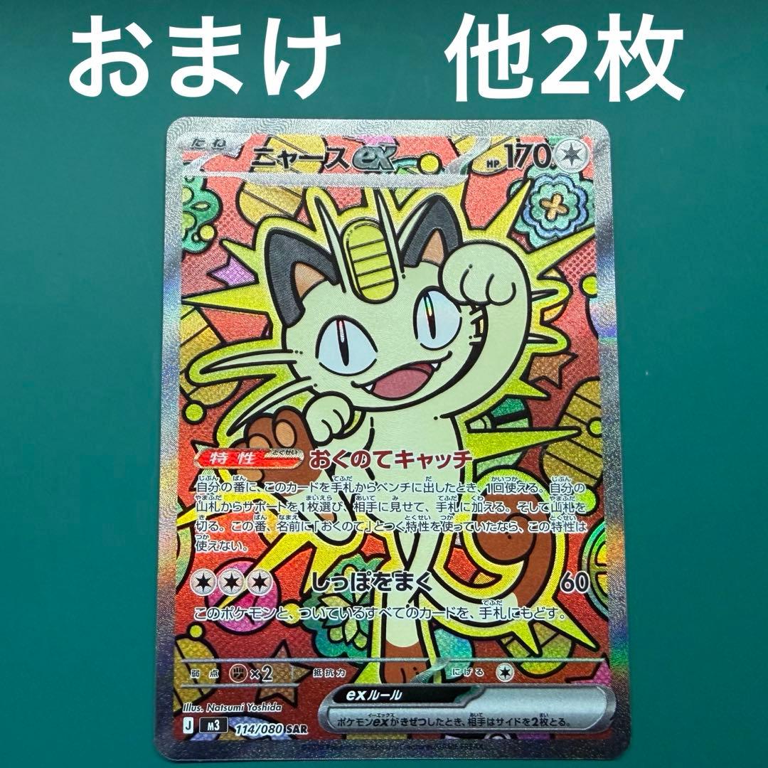 ニャース SAR 114/080 ムニキスゼロ　他2枚　ポケカ