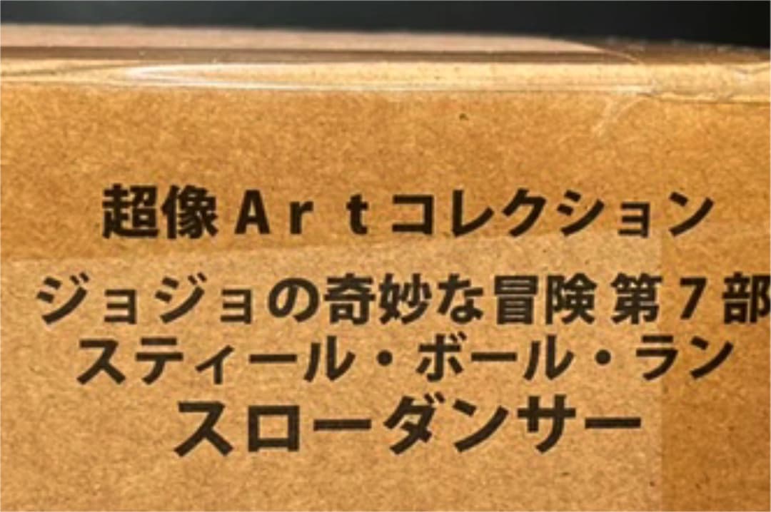【年末値下】超像Artスローダンサー&超像可動ジョニィ・ジョースター 限定特典付