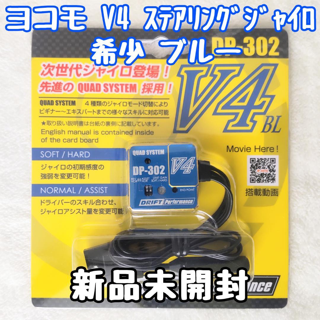 ヨコモ DP-302V4ステアリングジャイロ 希少ブルー 新品未開封 ドリフト