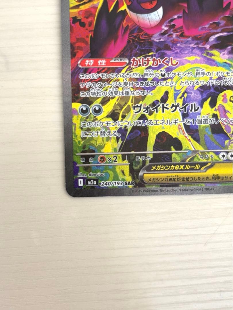 【キズあり】ポケモンカード　メガゲンガーex SAR