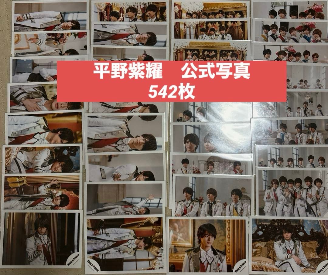 【値下げ交渉可】平野紫耀　公式写真(個人・混合コンプリート)