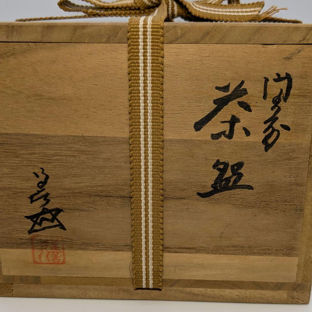 岡山県重要無形文化財 浦上善次 備前焼 緋襷茶盌 共箱 抹茶碗 抹茶茶碗 茶道具