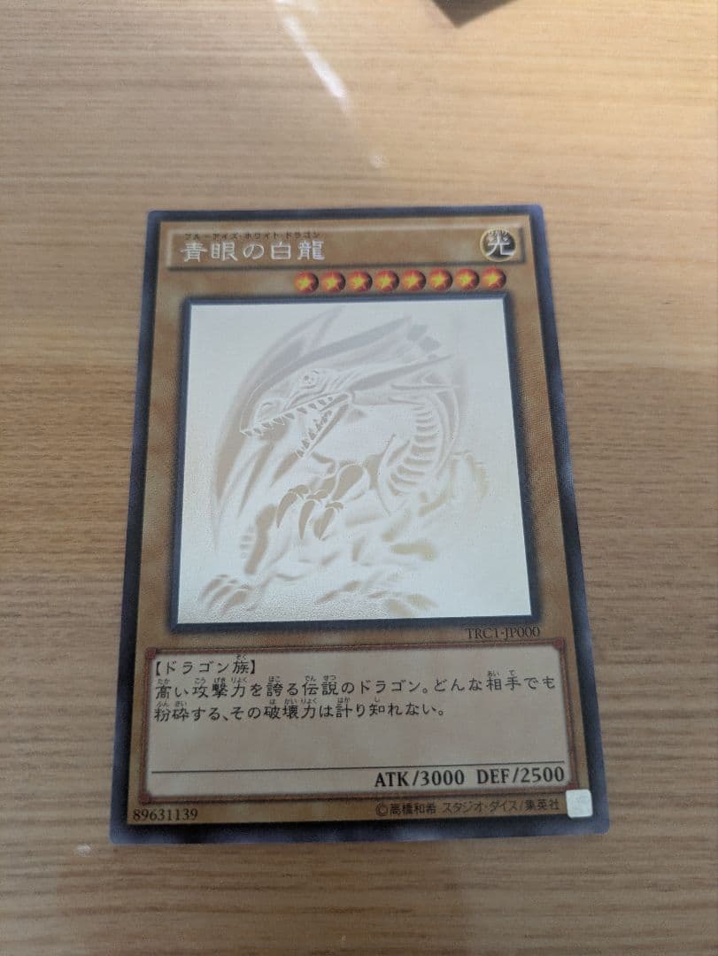 【値下げ！】青眼の白龍 ホログラフィックレア
