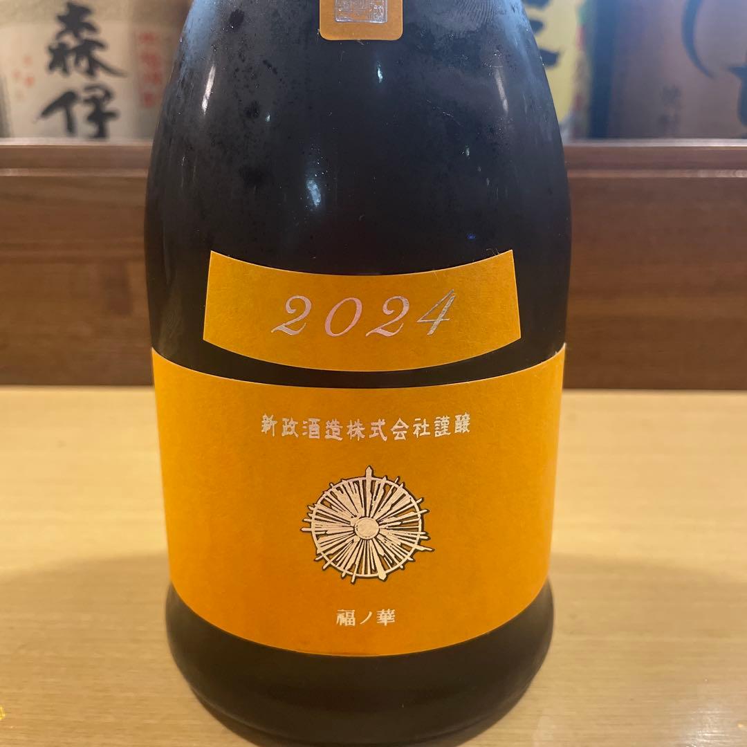 新政　タンジェリン　2024