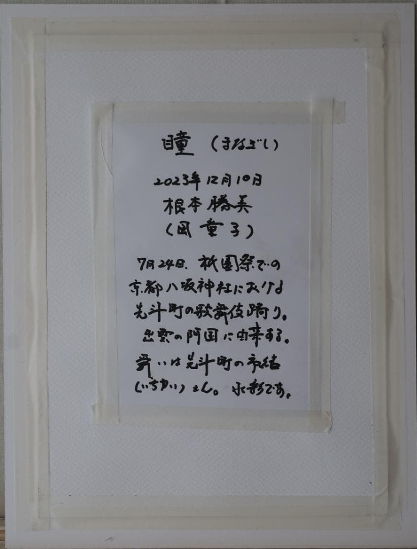 『瞳（まなざし）』　※京都の舞妓さん。　手描き1点物。（水彩防カビ保護ワニス済）