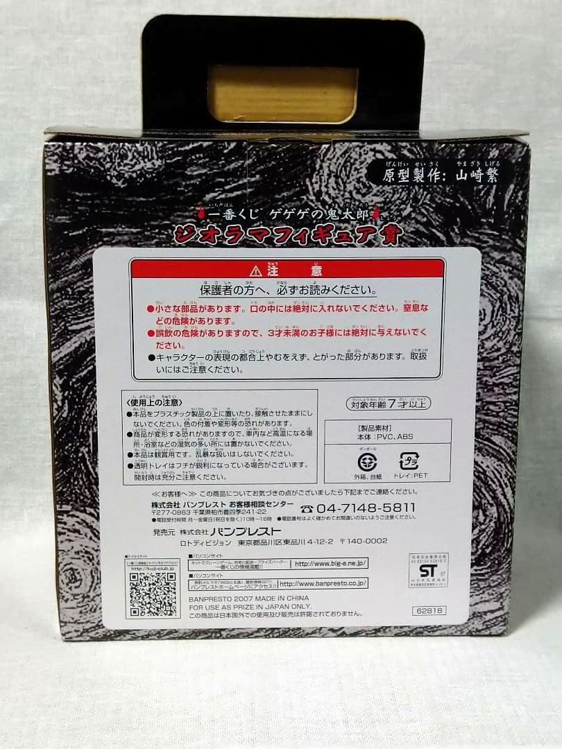 希少 未使用未開封品 一番くじ ゲゲゲの鬼太郎 ジオラマフィギュア賞 2015