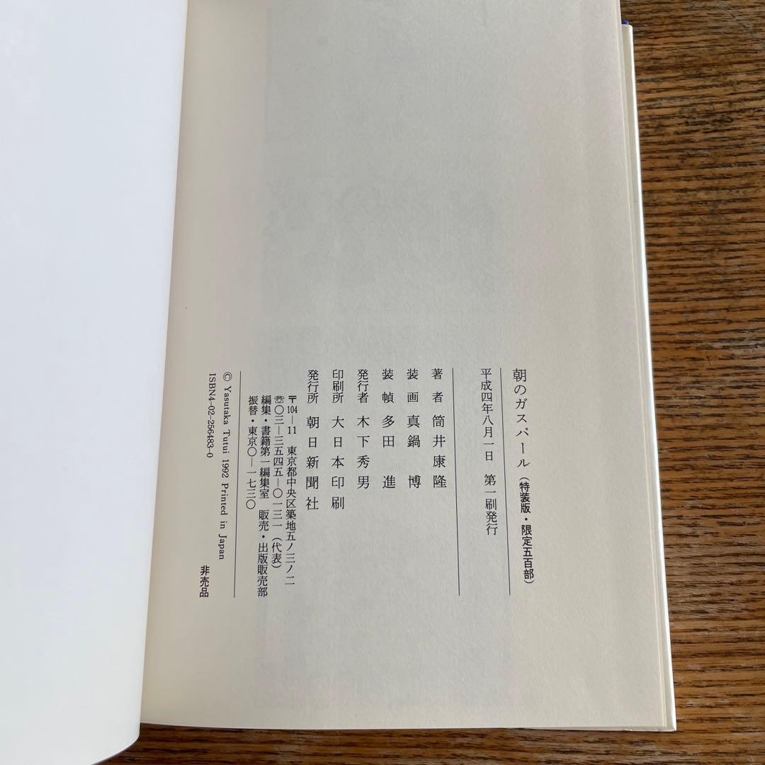 朝のガスパール　特装版　筒井康隆　真鍋博　限定500 朝日新聞社