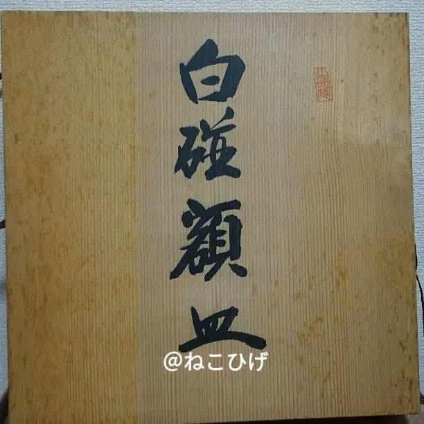 貴重！初代奥川忠右衛門の白磁額皿　西武百貨店での購入