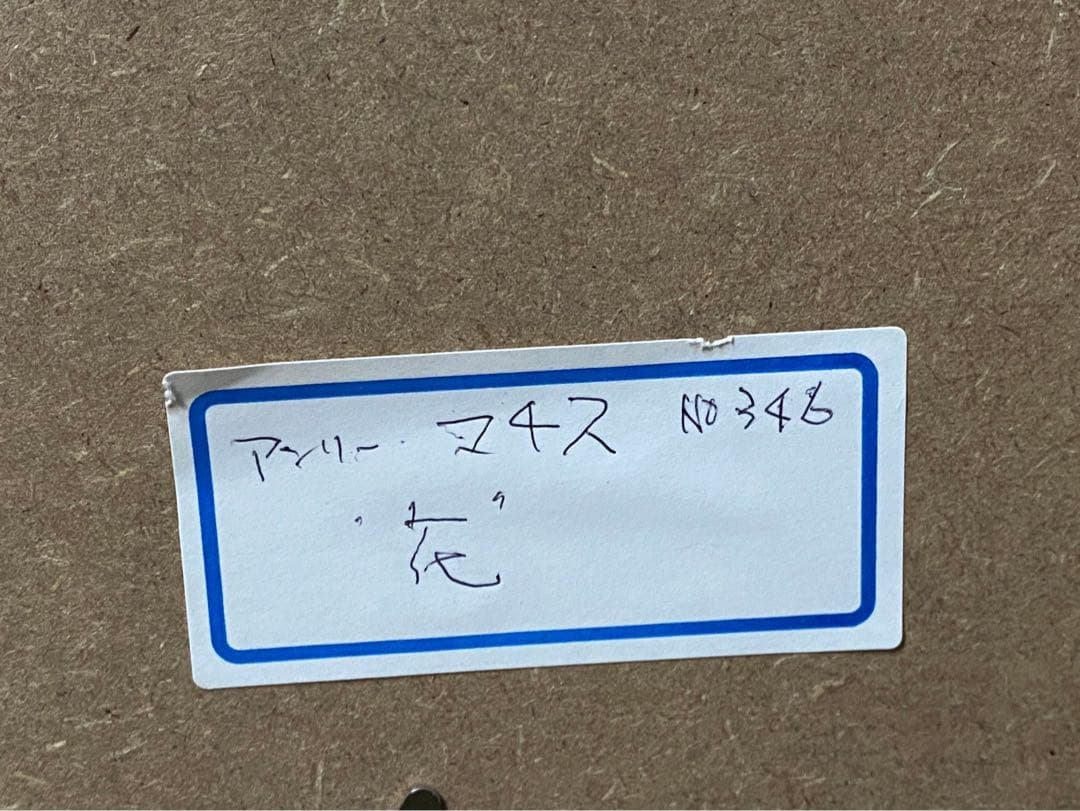 アンリ マティス マチス ポスター 額縁 インテリア