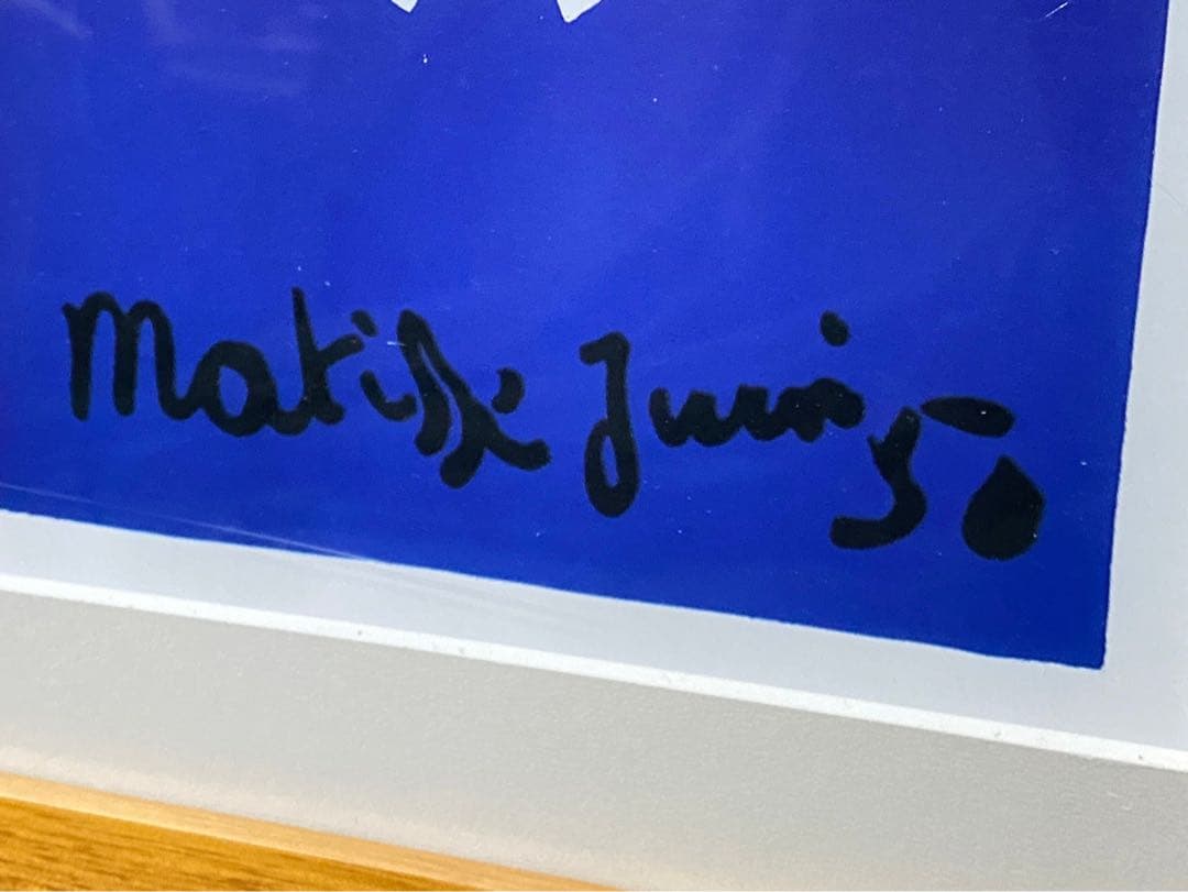 アンリ マティス マチス ポスター 額縁 インテリア